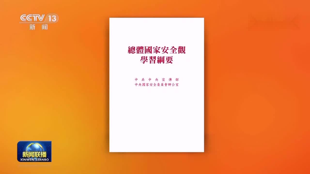 《总体国家安全观学习纲要》繁体版在香港地区出版发行