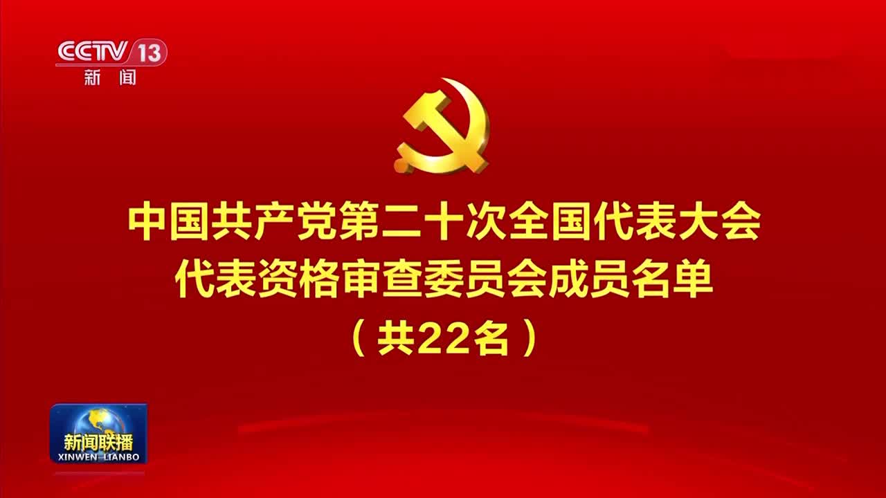 中国共产党第二十次全国代表大会代表资格审查委员会成员名单（共22名）