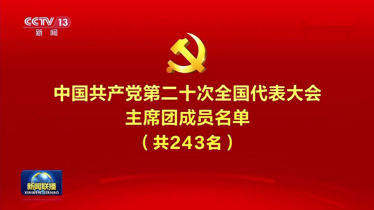 中国共产党第二十次全国代表大会主席团成员名单（共243名）