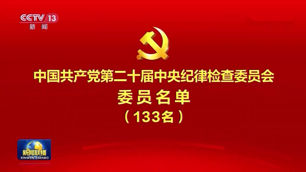 中国共产党第二十届中央纪律检查委员会委员名单（133名）