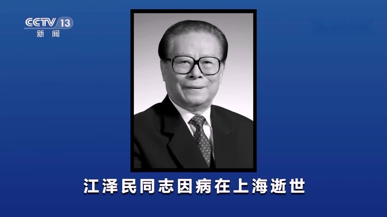 江泽民同志因病在上海逝世