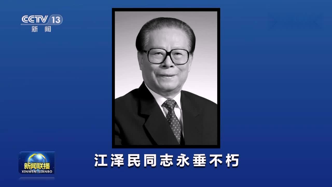 江泽民同志永垂不朽