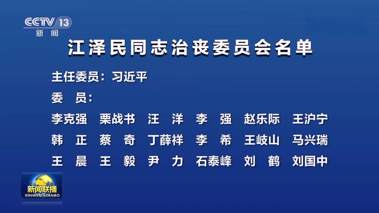 江泽民同志治丧委员会名单