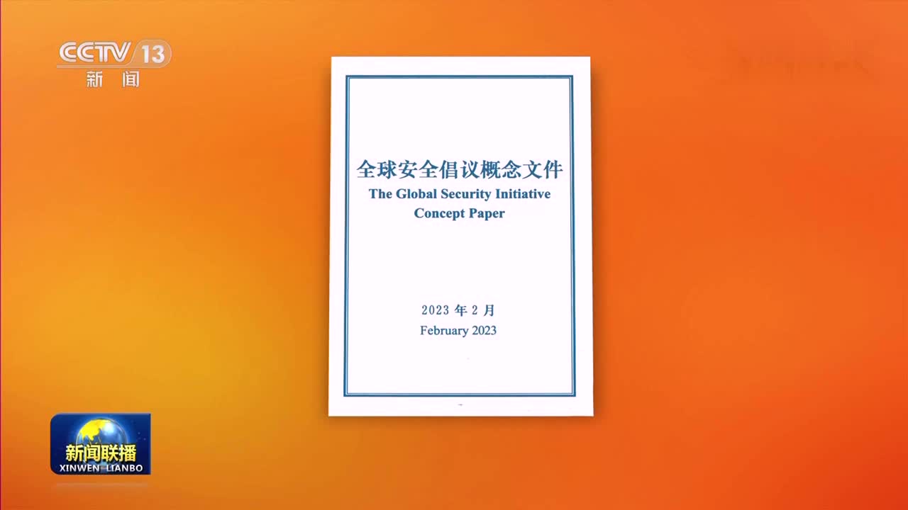 中方发布《全球安全倡议概念文件》