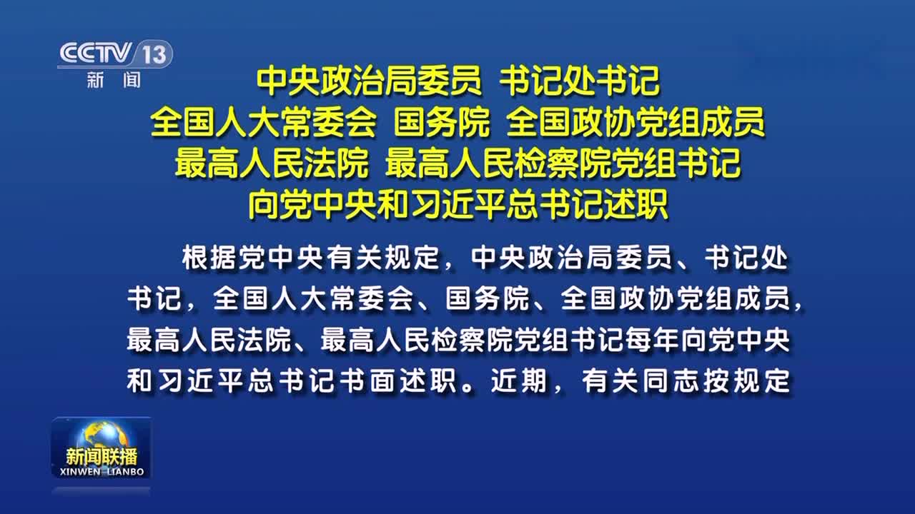 中央政治局委员 书记处书记　全国人大常委会 国务院 全国政协党组成员 最高人民法院 最高人民检察院党组书记向党中央和习近平总书记述职