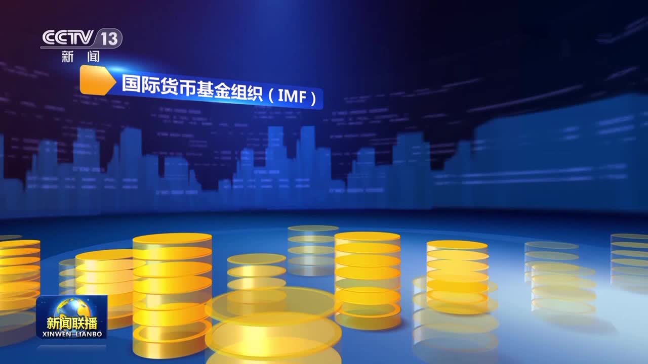 国际货币基金组织上调世界经济增长预期 但预计发达经济体增长明显放缓