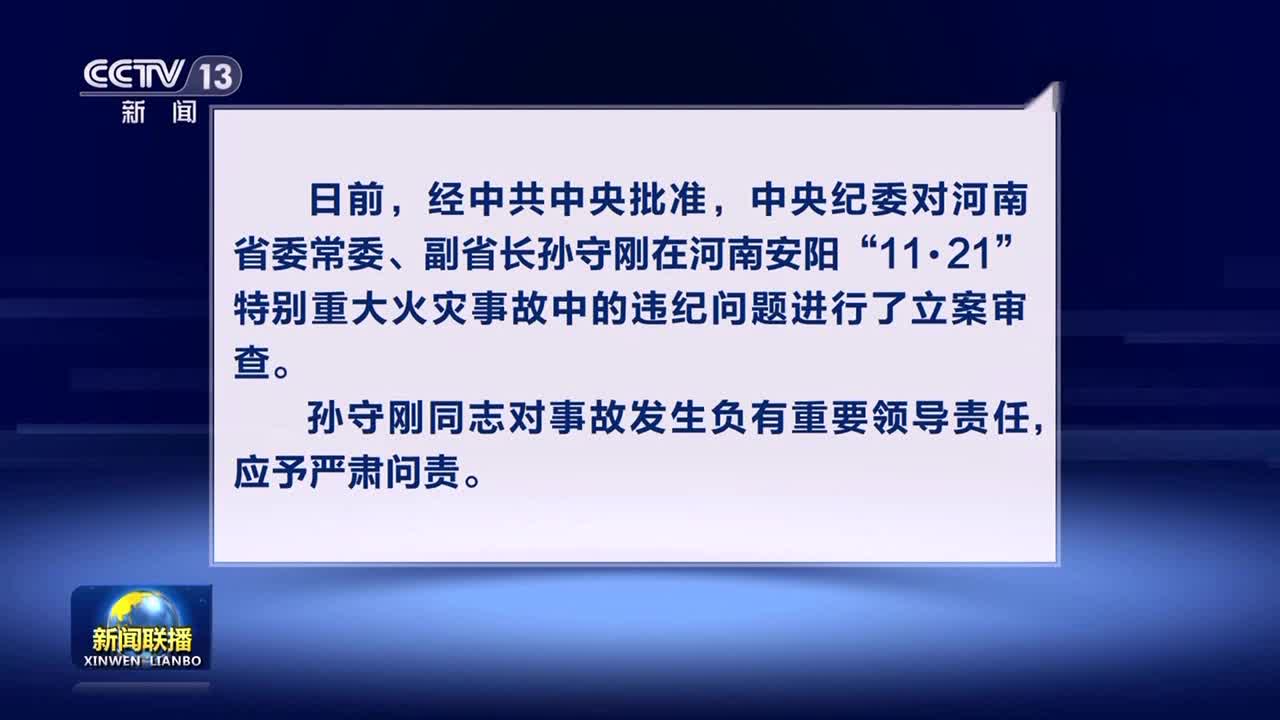 河南省委常委、副省长孙守刚因安阳“11 21”特别重大火灾事故被问责