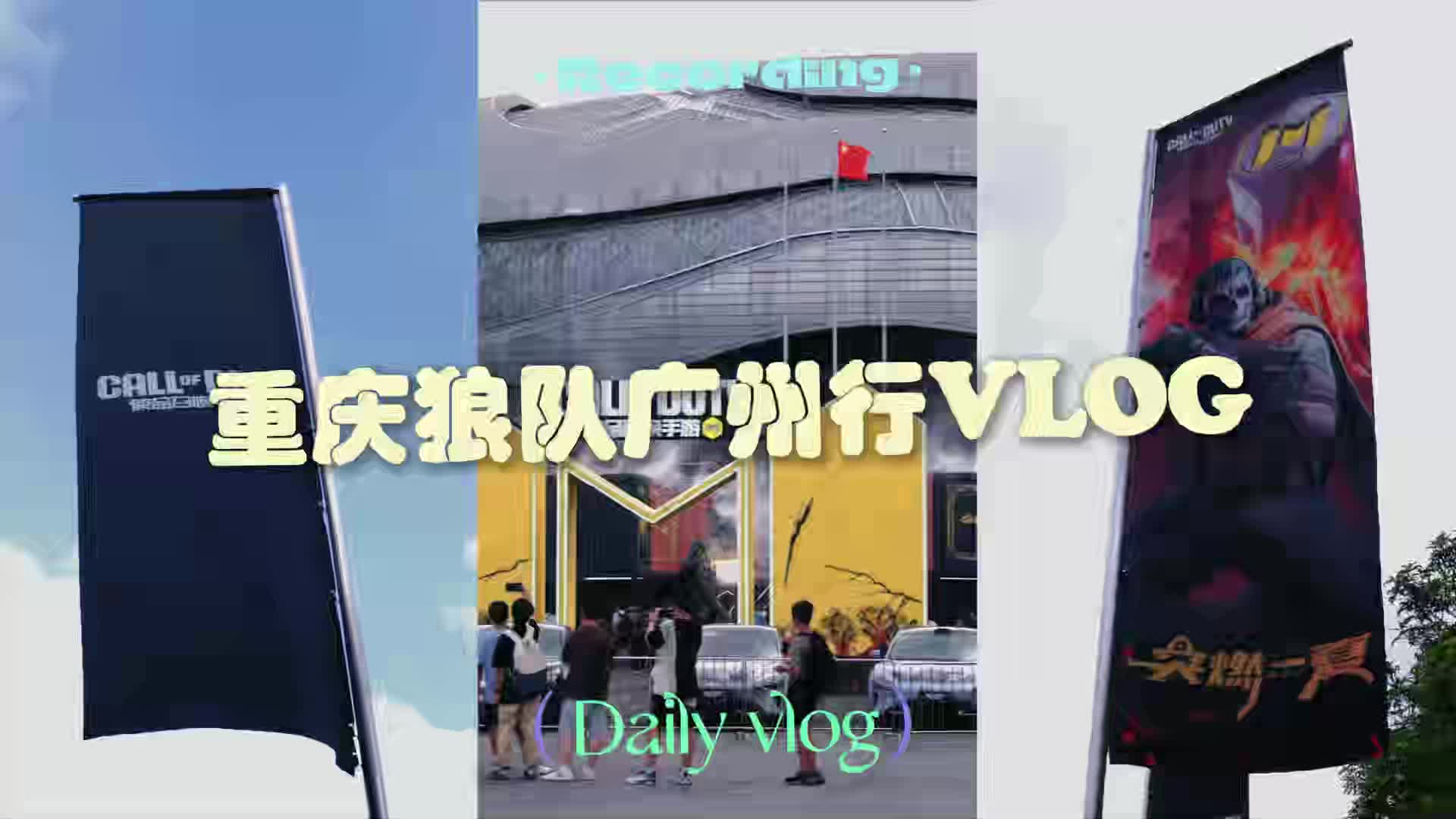 codm广州vlog