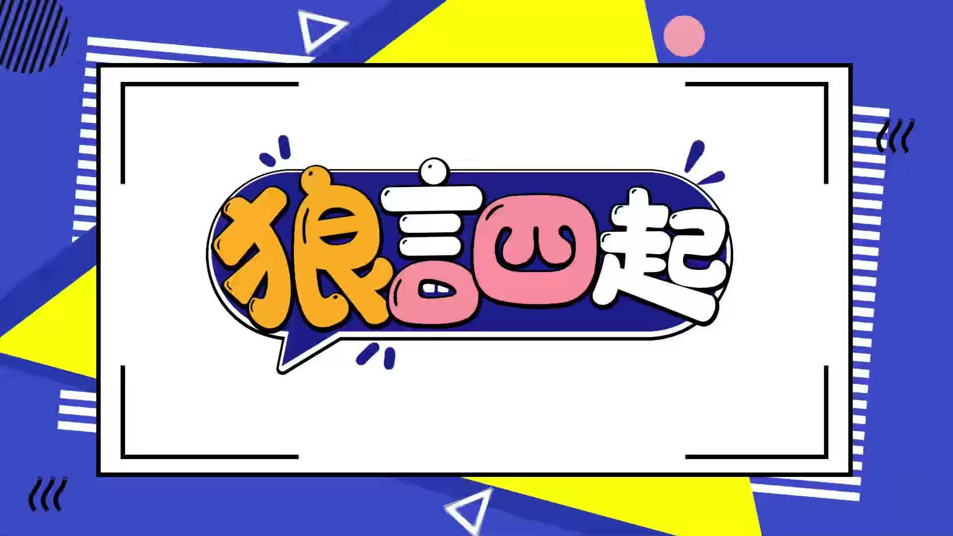 狼言四起1(1)