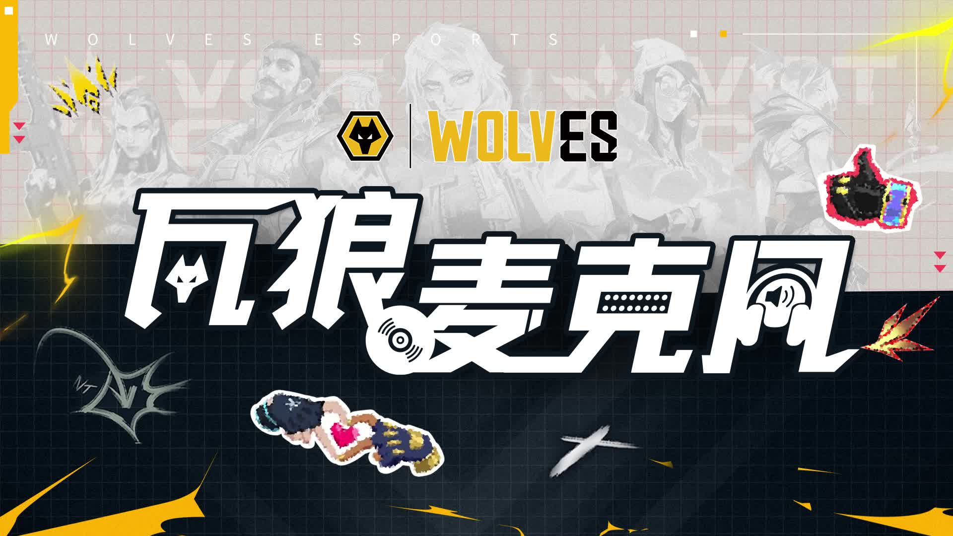 瓦狼麦克风新片头