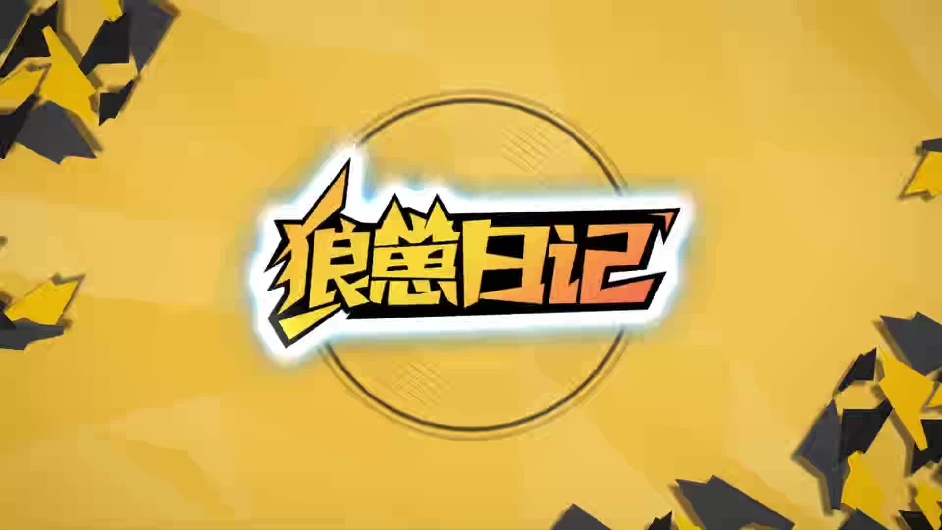 狼崽日记0426