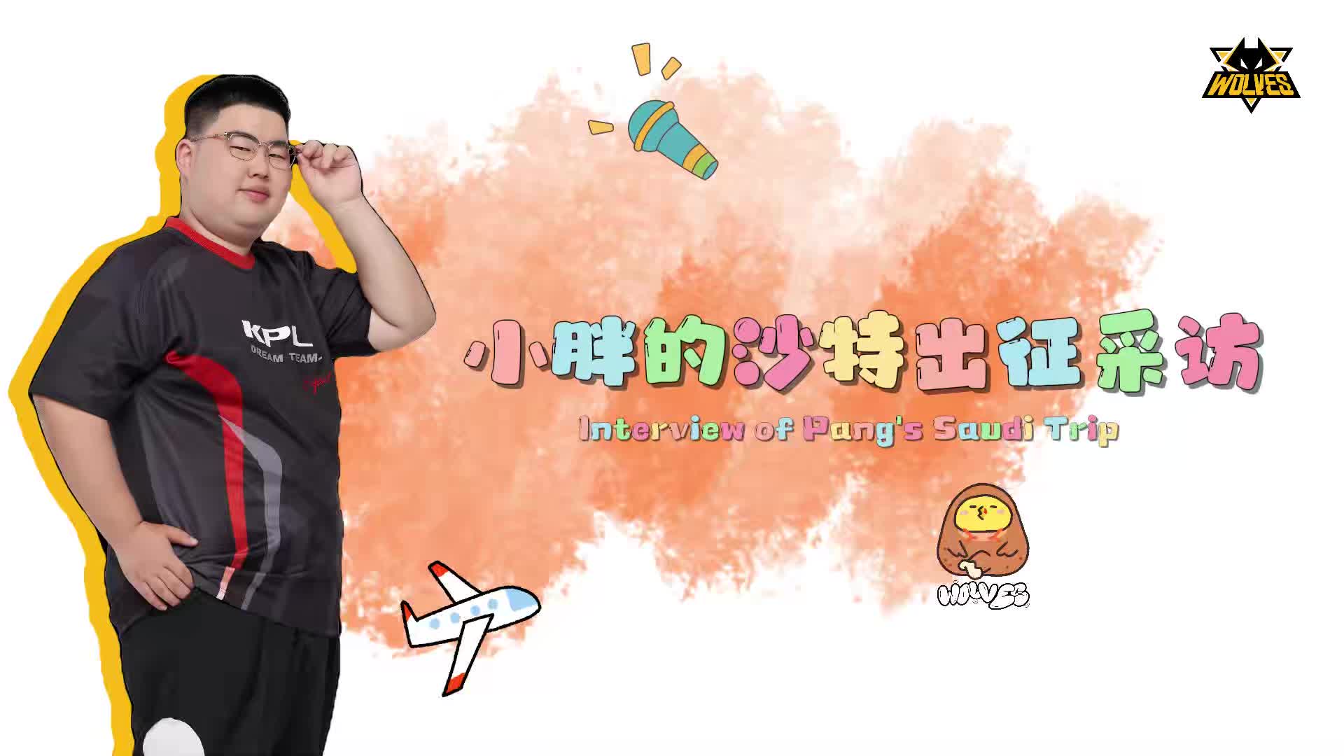 小胖英文出征视频