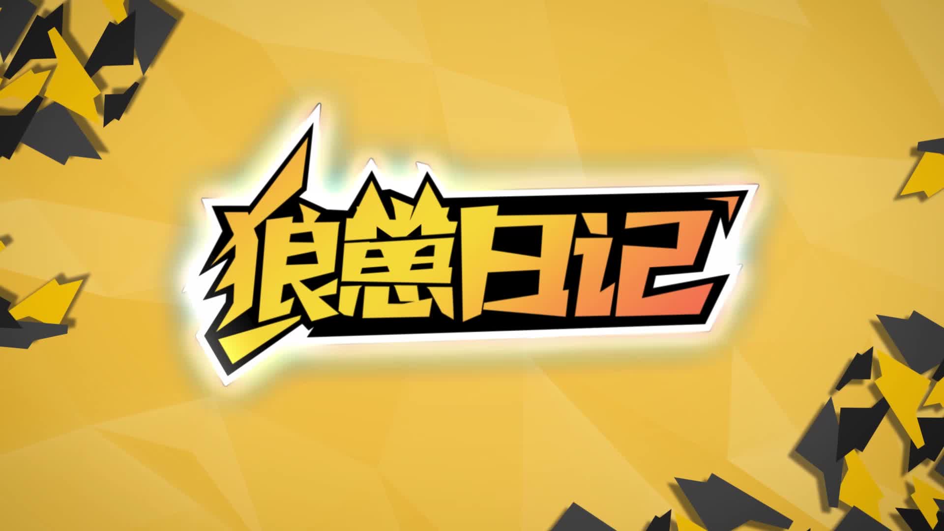 眼睛变大发光