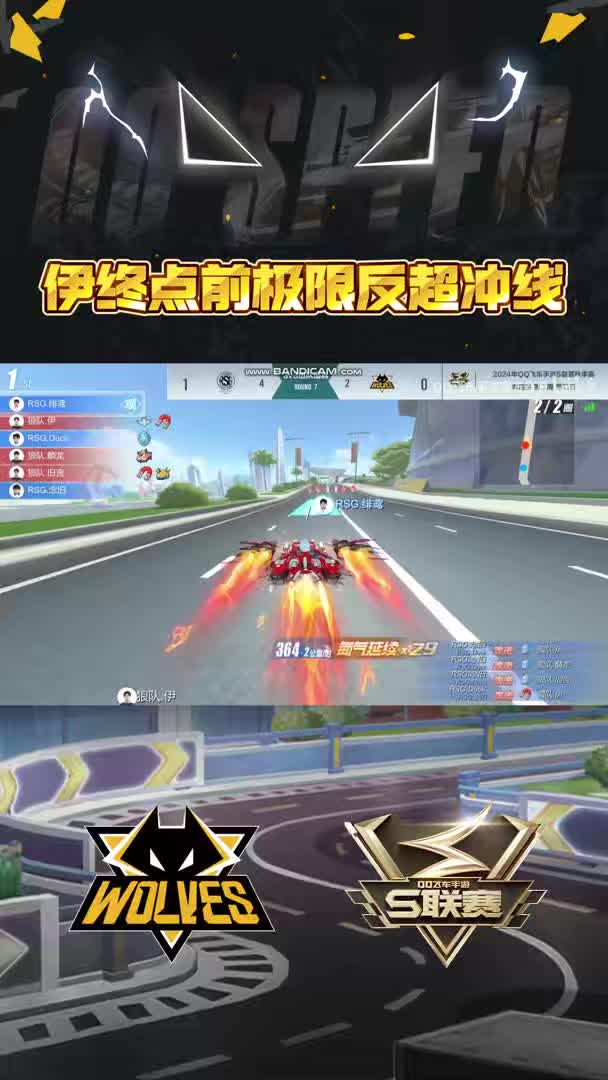 【团队】伊终点前极限反超冲线