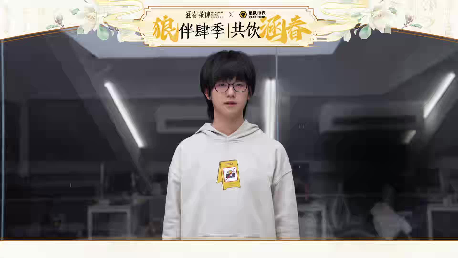 涵春茶肆联名选手ID