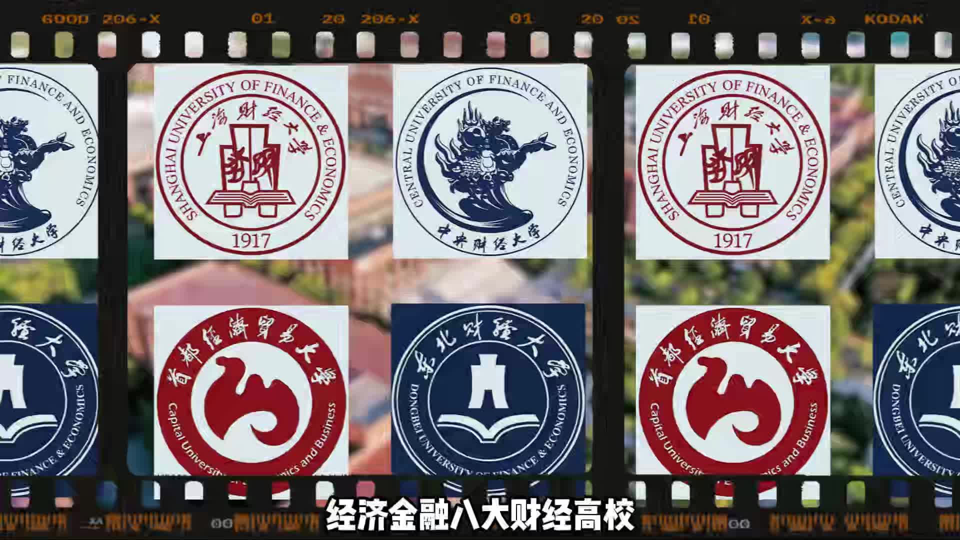 2.18八大财经大学 (2)