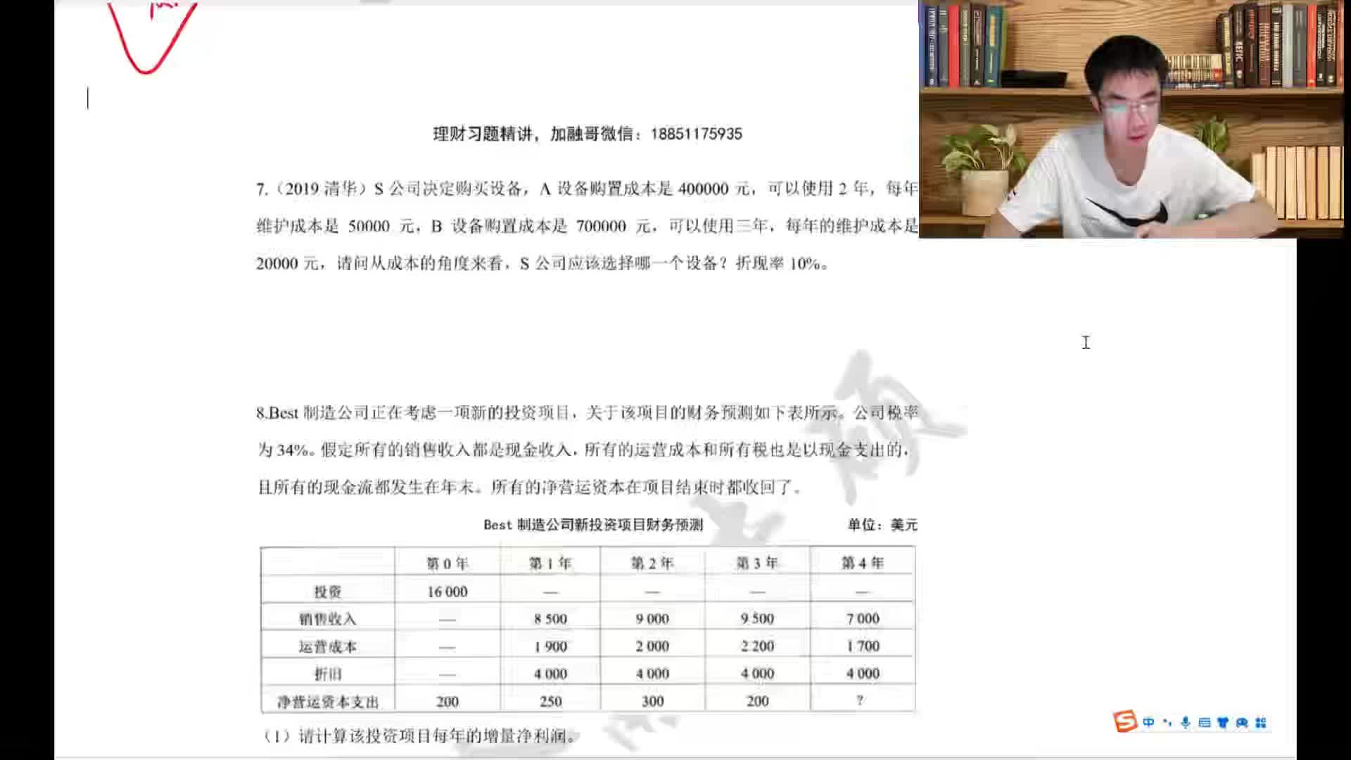 5.理财串讲+习题5：资本预算（下）