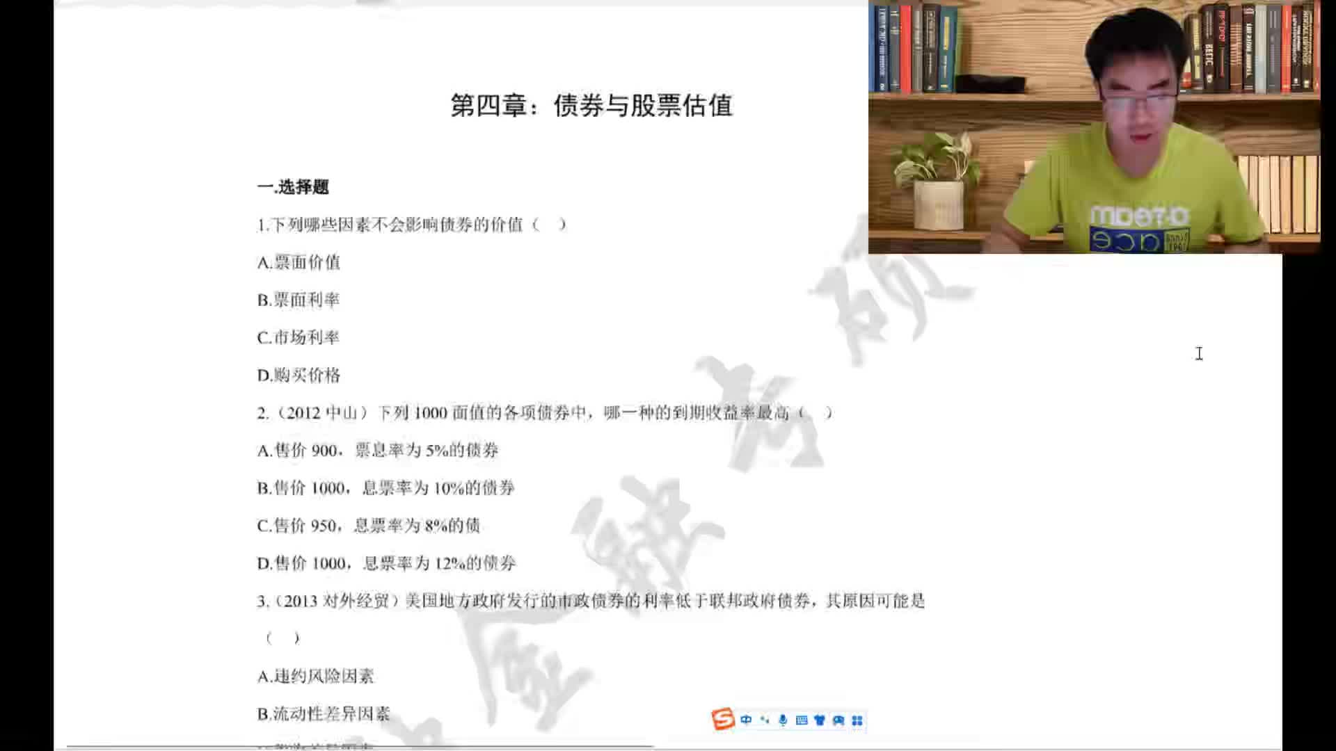 6.理财串讲+习题6：债券与股票估值（上）