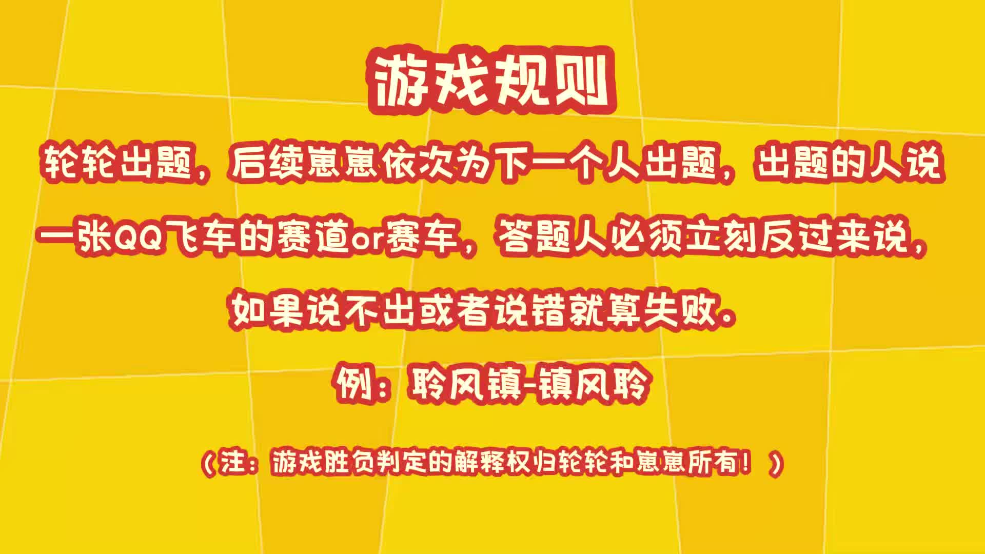 飞车游戏-正话反说