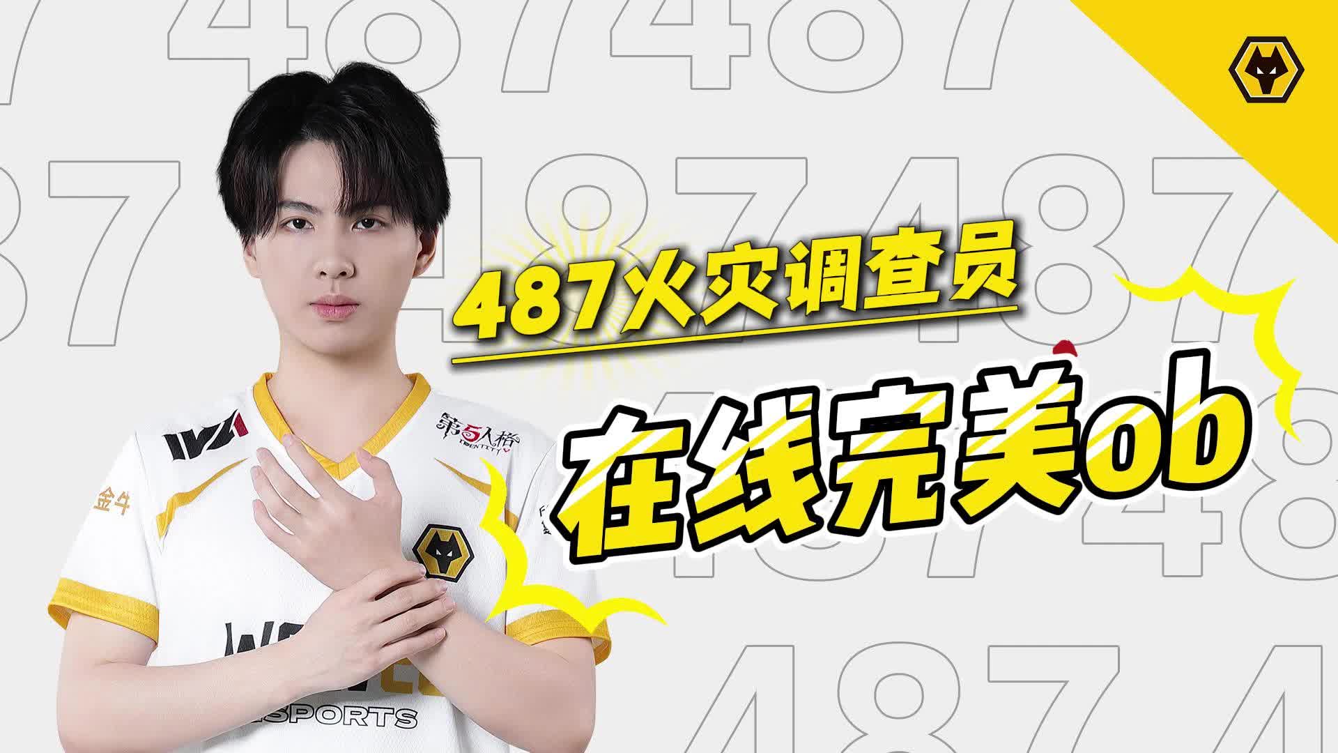 6.24 487火灾调查员
