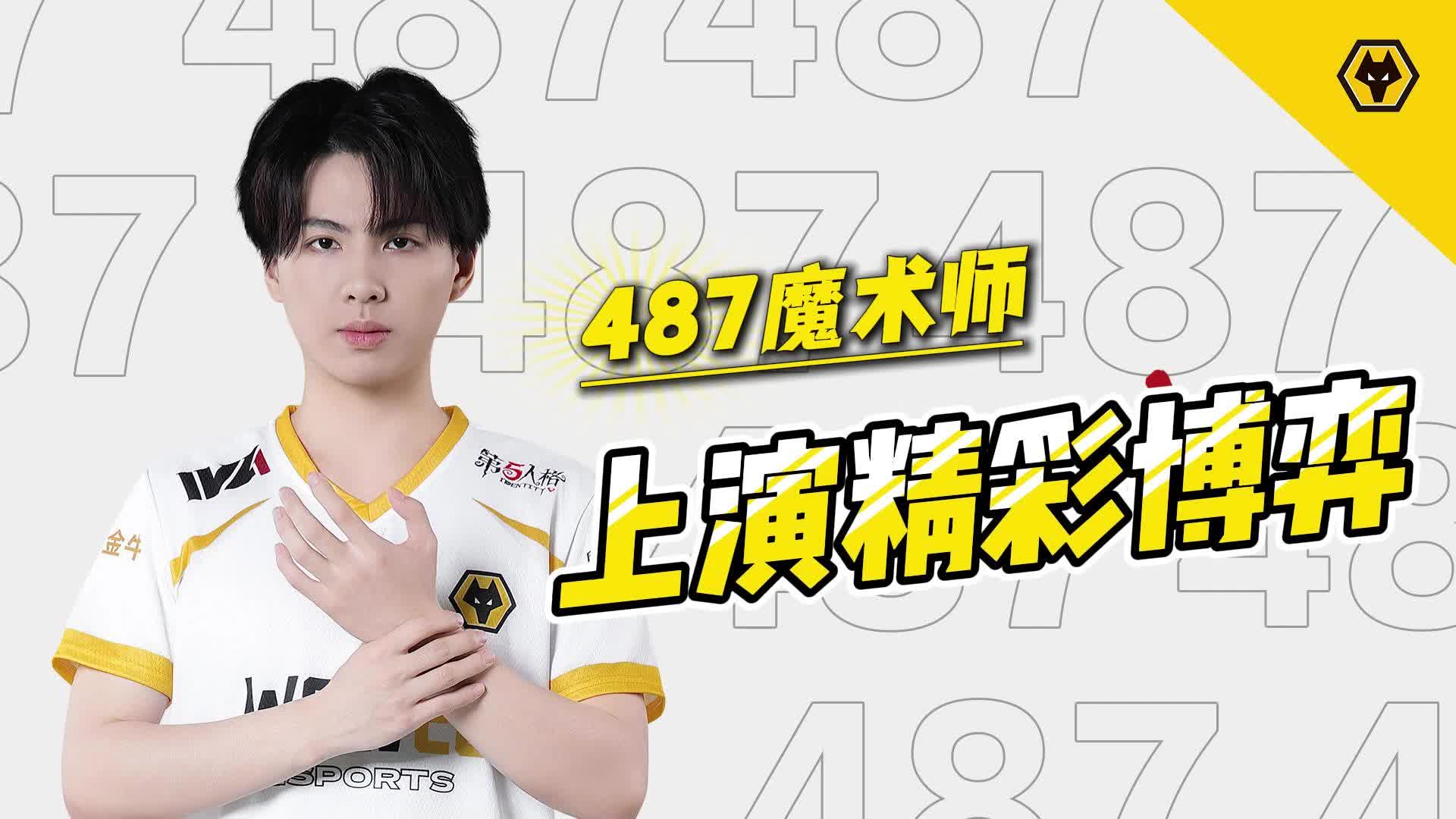 6.24 487魔术师上演精彩博弈