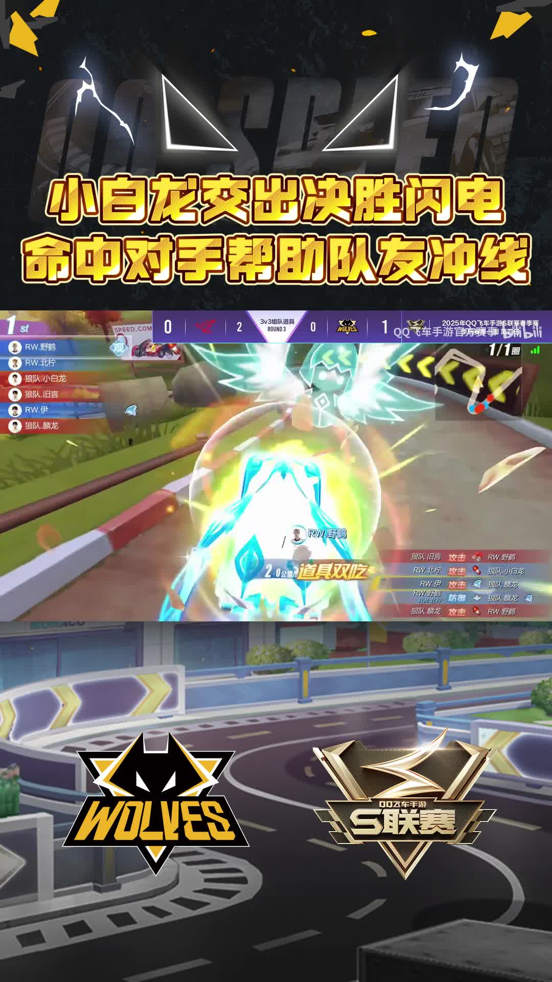 【小白龙】交出决胜闪电道具助力队友冲线