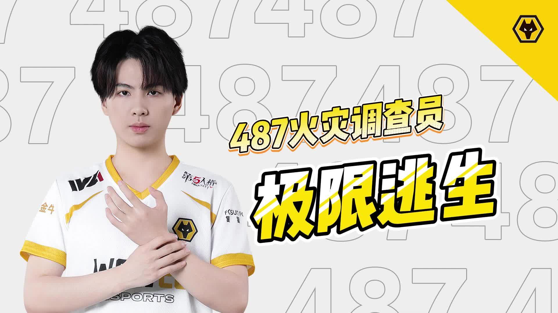 7.29 487火灾调查员