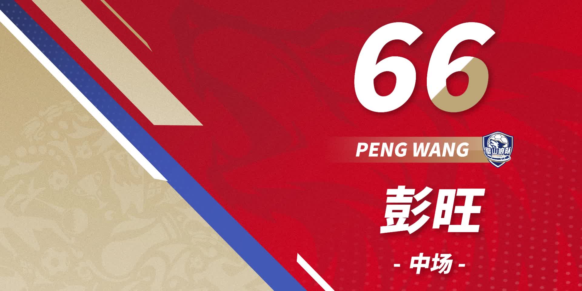 队员首发-66号彭旺（无照片）