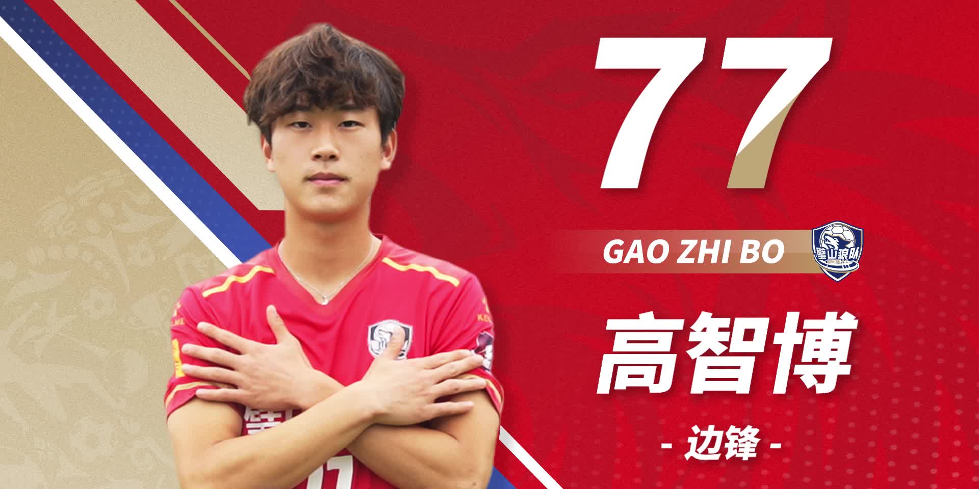 队员首发-77号高智博