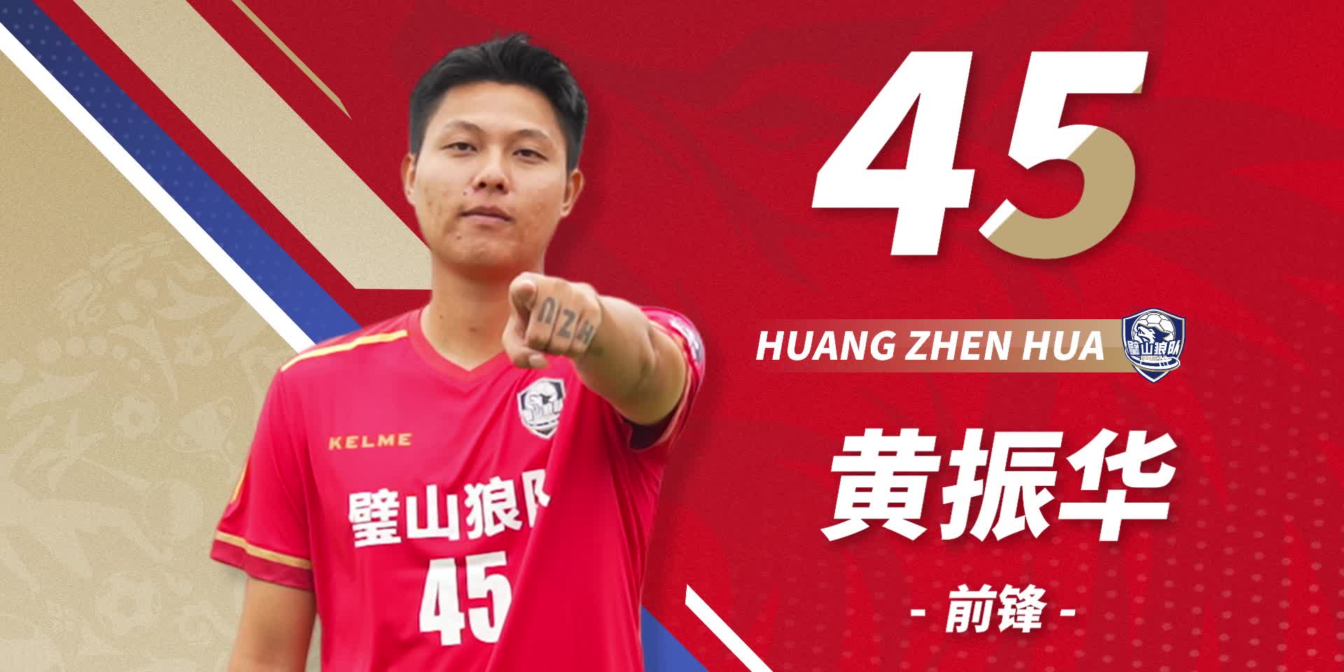 队员首发-45号黄振华