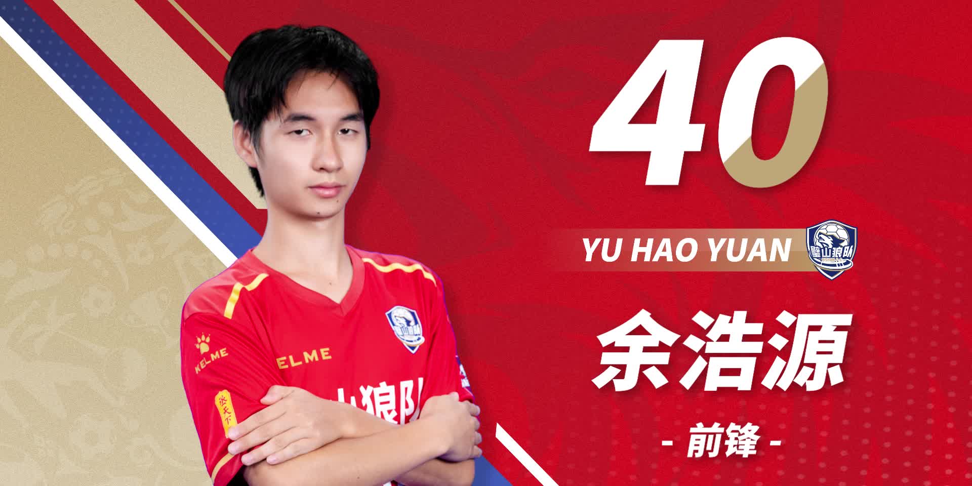队员首发-40号余浩源