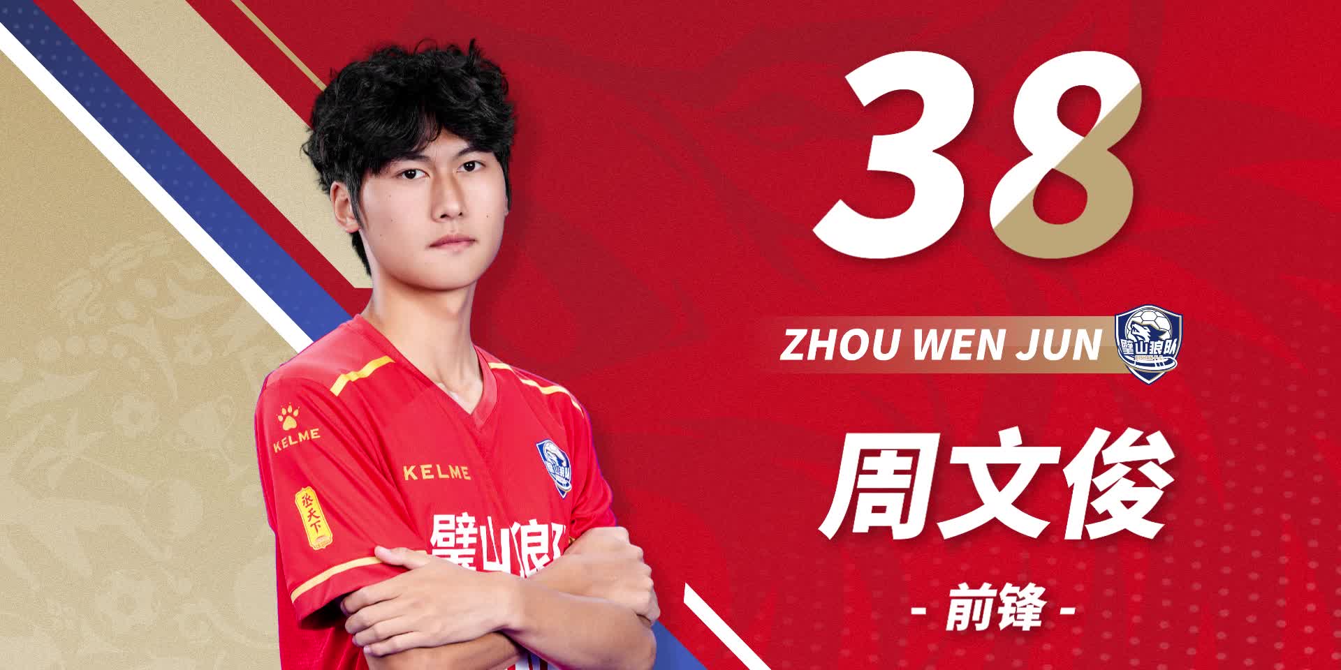 队员首发-38号周文俊