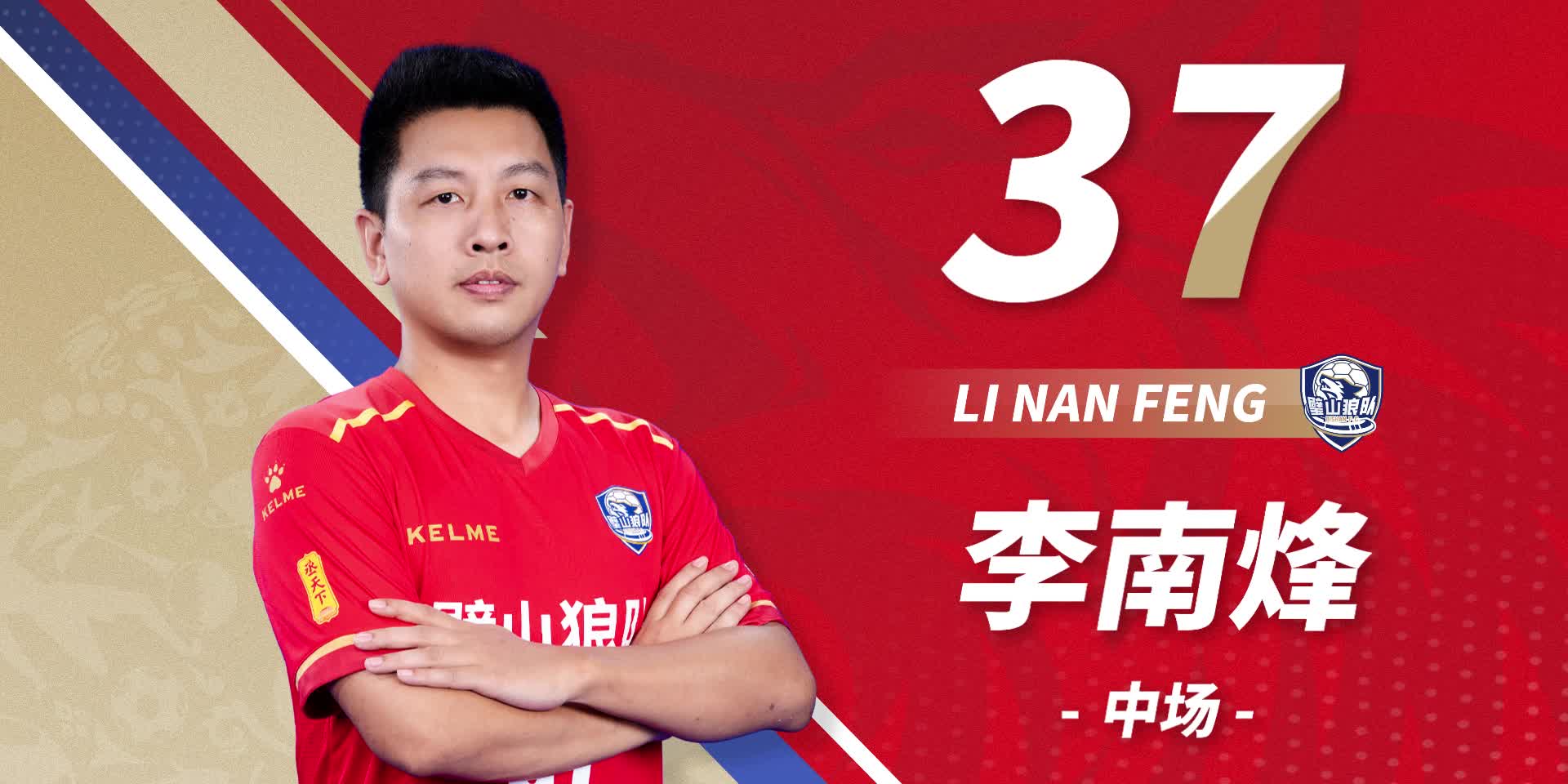 队员首发-37号李南烽