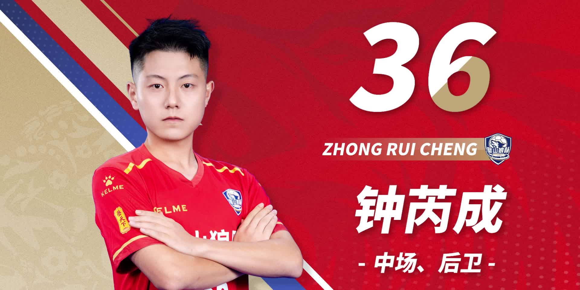 队员首发-36号钟芮成