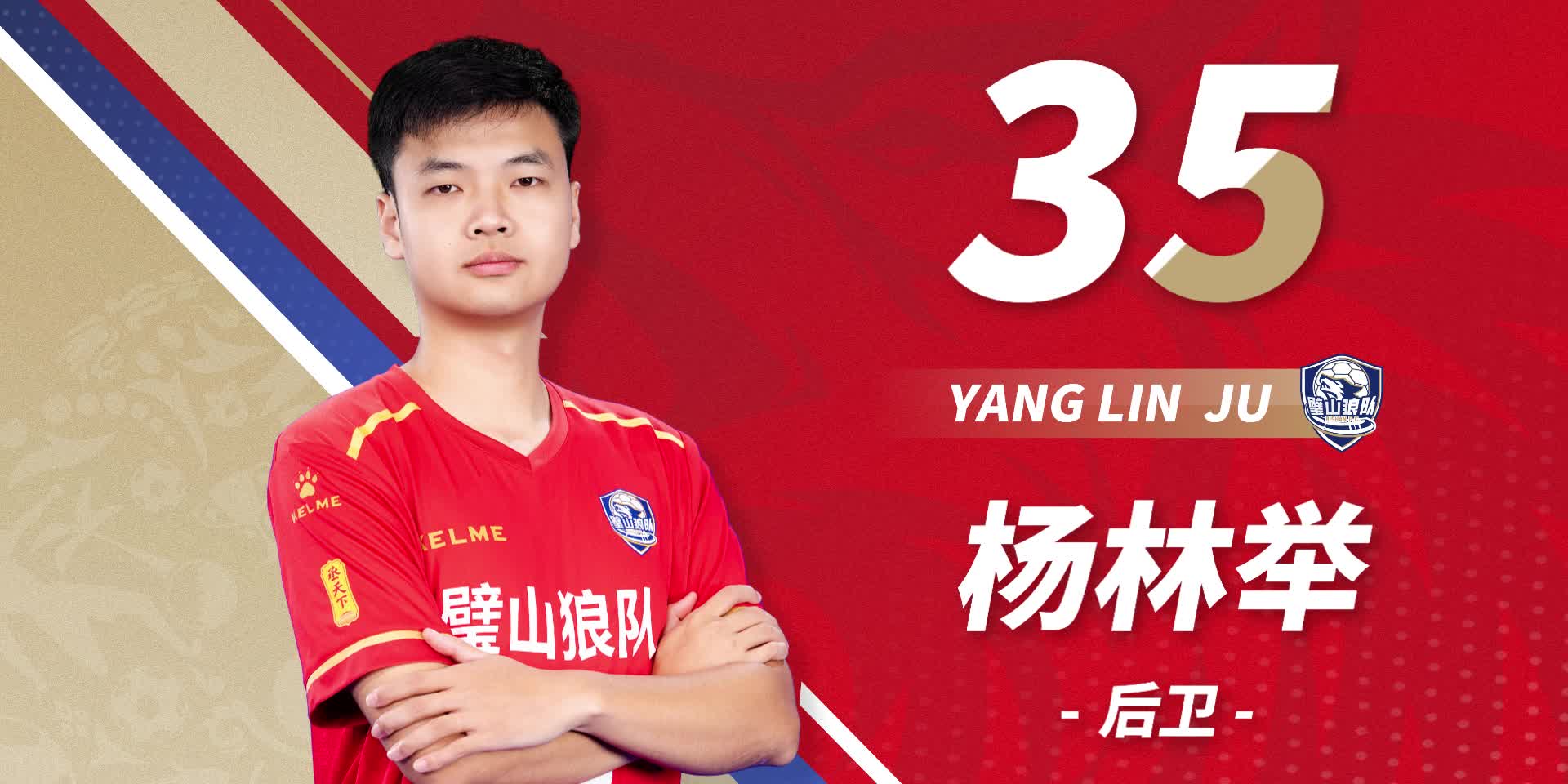 队员首发-35号杨林举