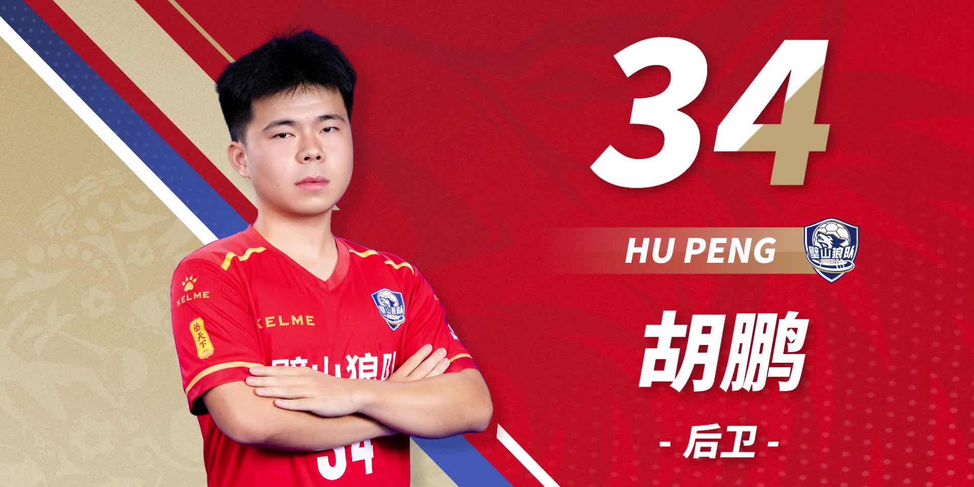 队员首发-34号胡鹏