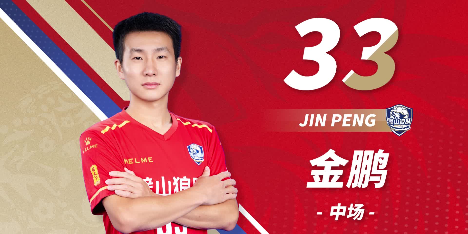 队员首发-33号金鹏