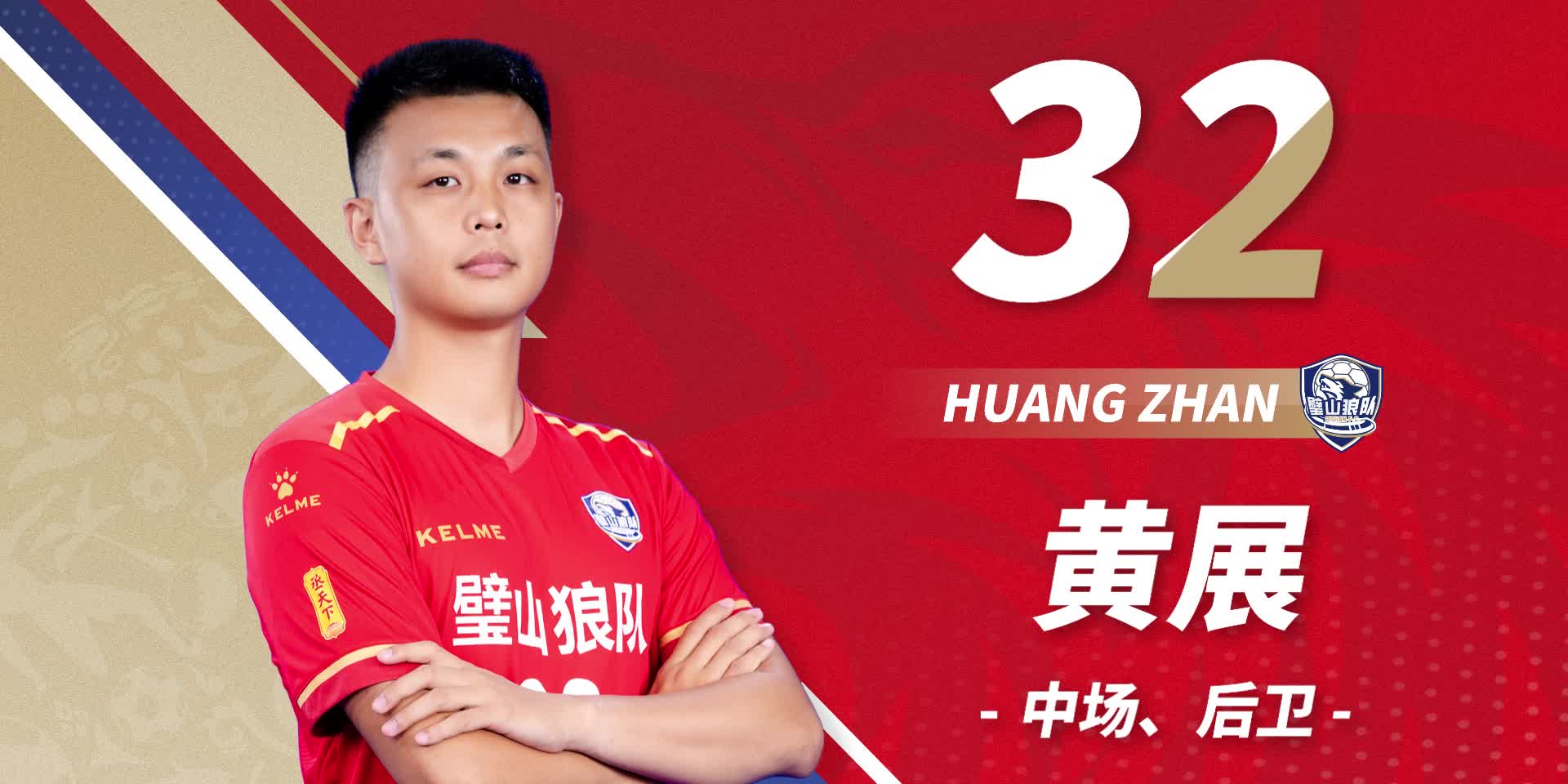 队员首发-32号黄展