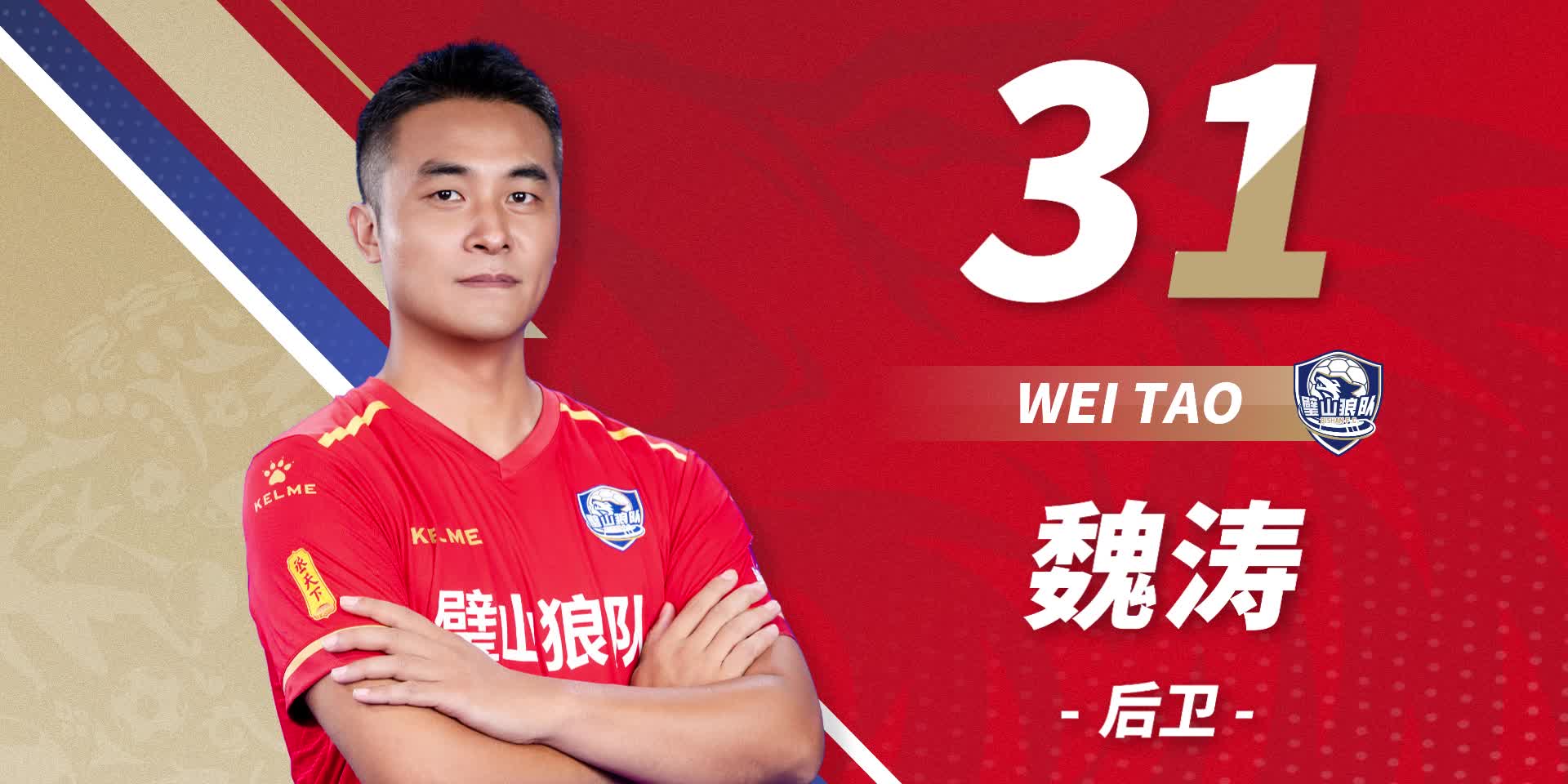 队员首发-31号魏涛