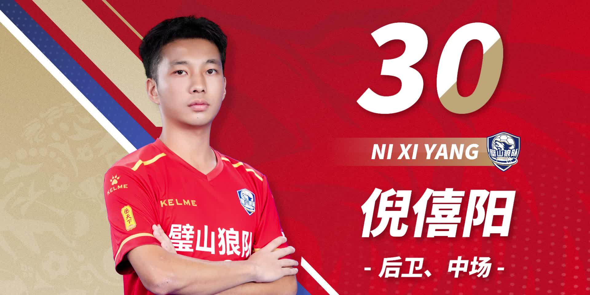 队员首发-30号倪僖阳
