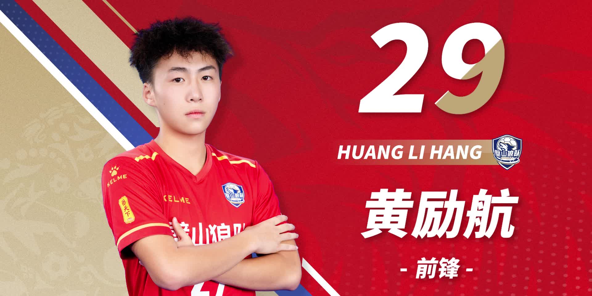 队员首发-29号黄励航