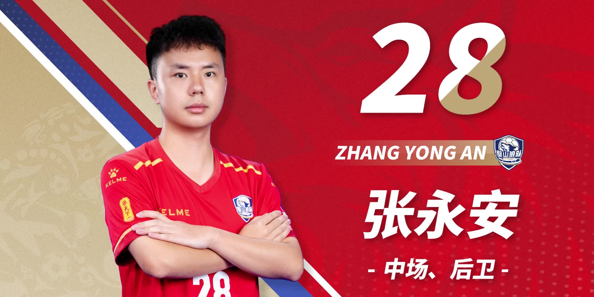 队员首发-28号张永安