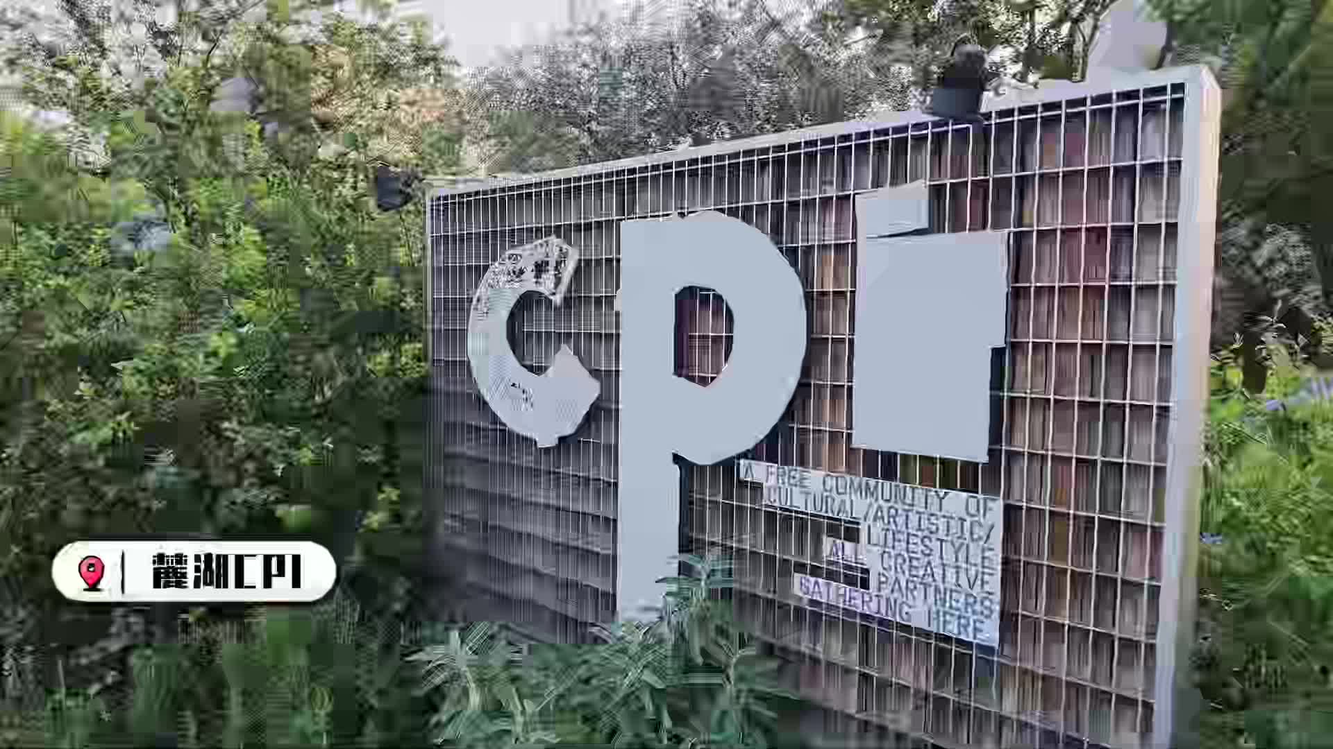 麓湖CPI