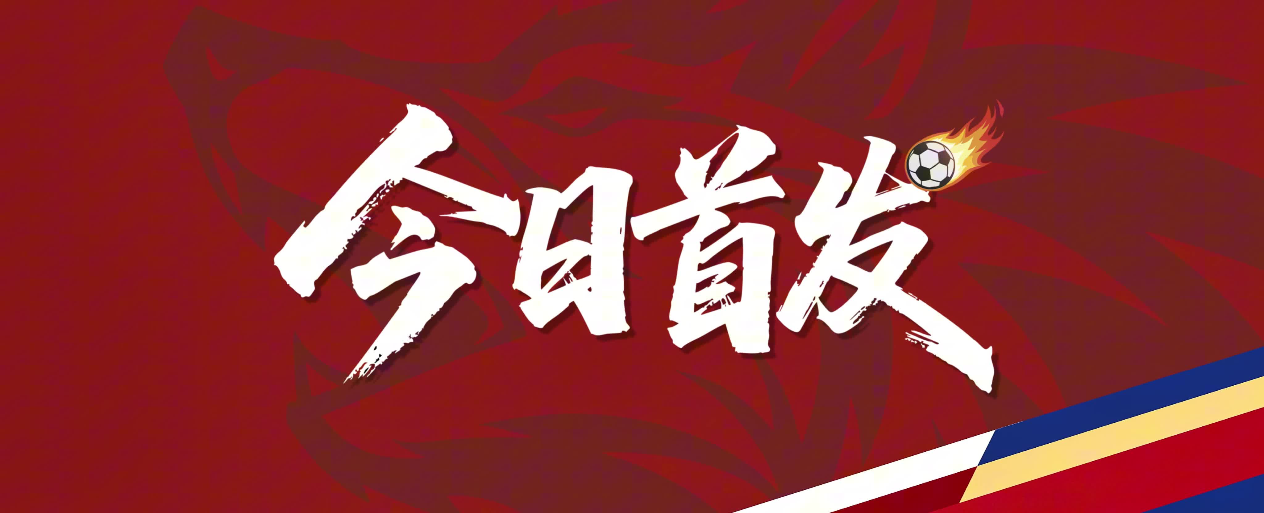 球员登场