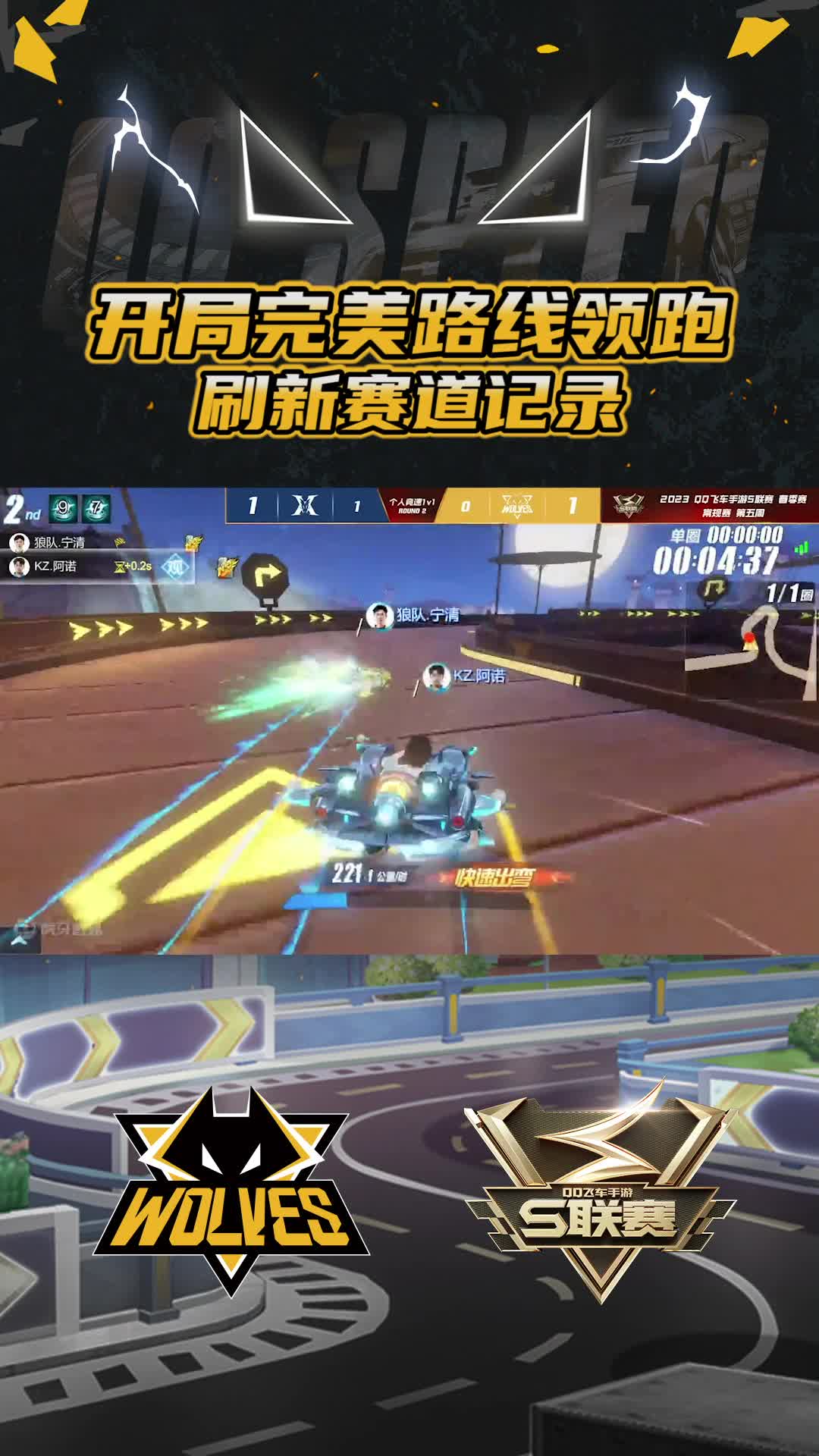 【宁清】刷新赛道纪录
