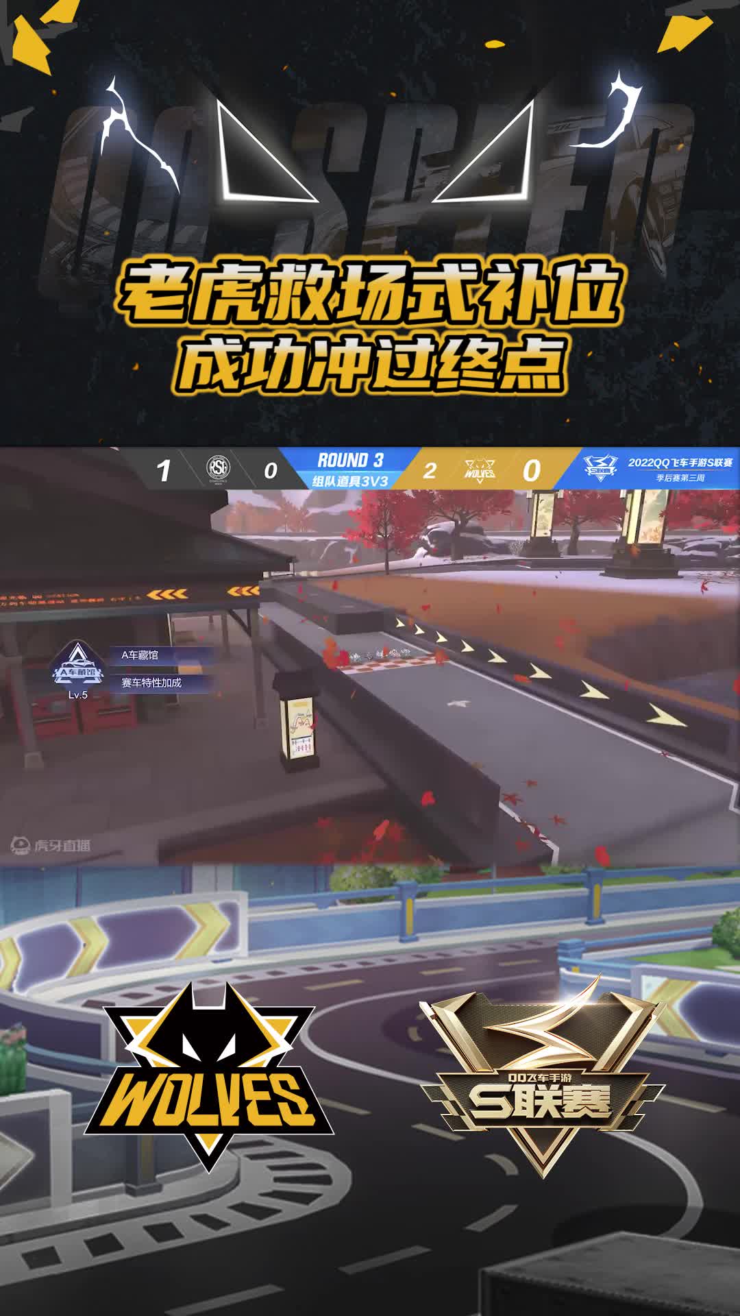 【官】老虎救场式补位