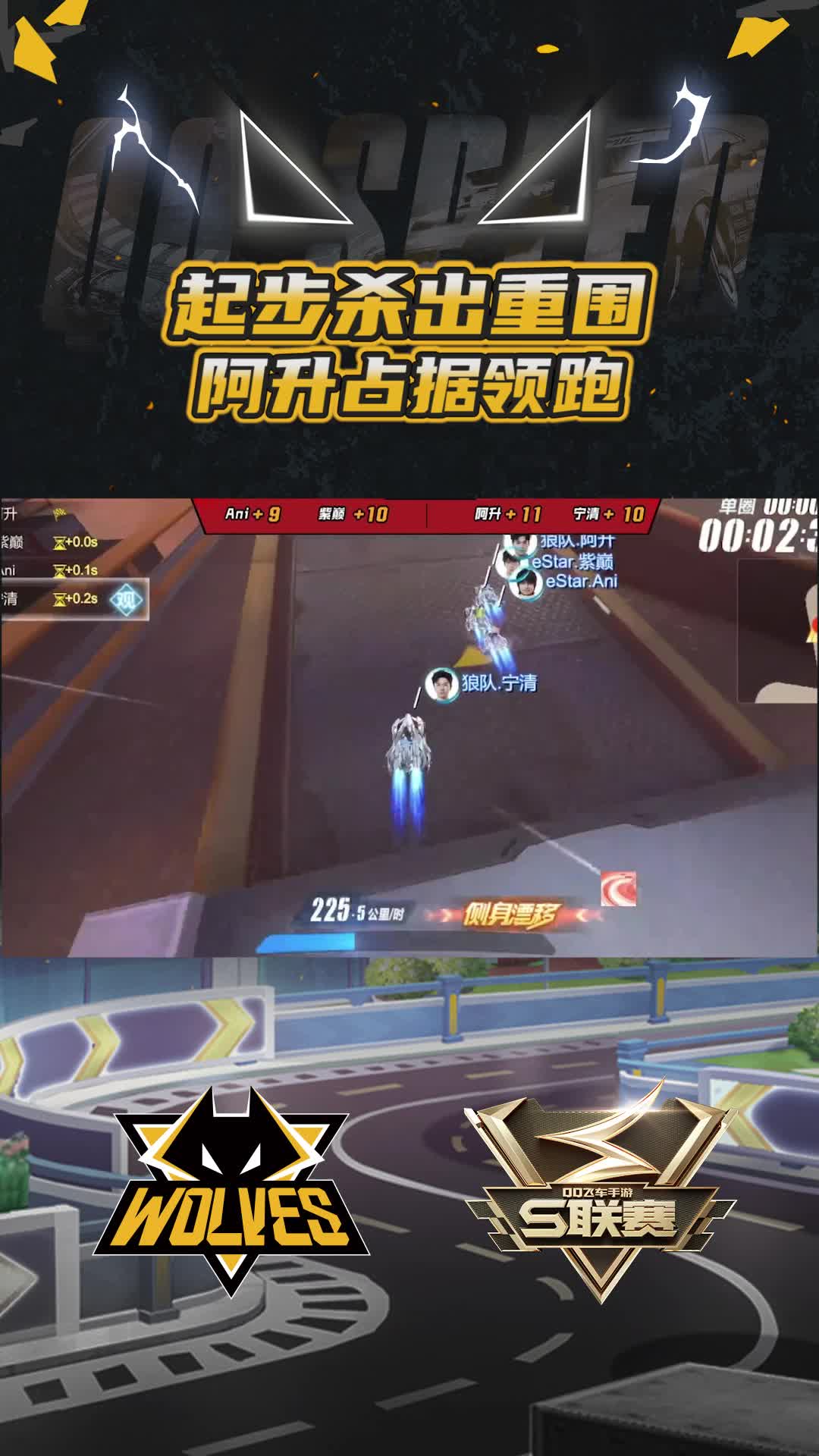 【阿升】起步杀出重围