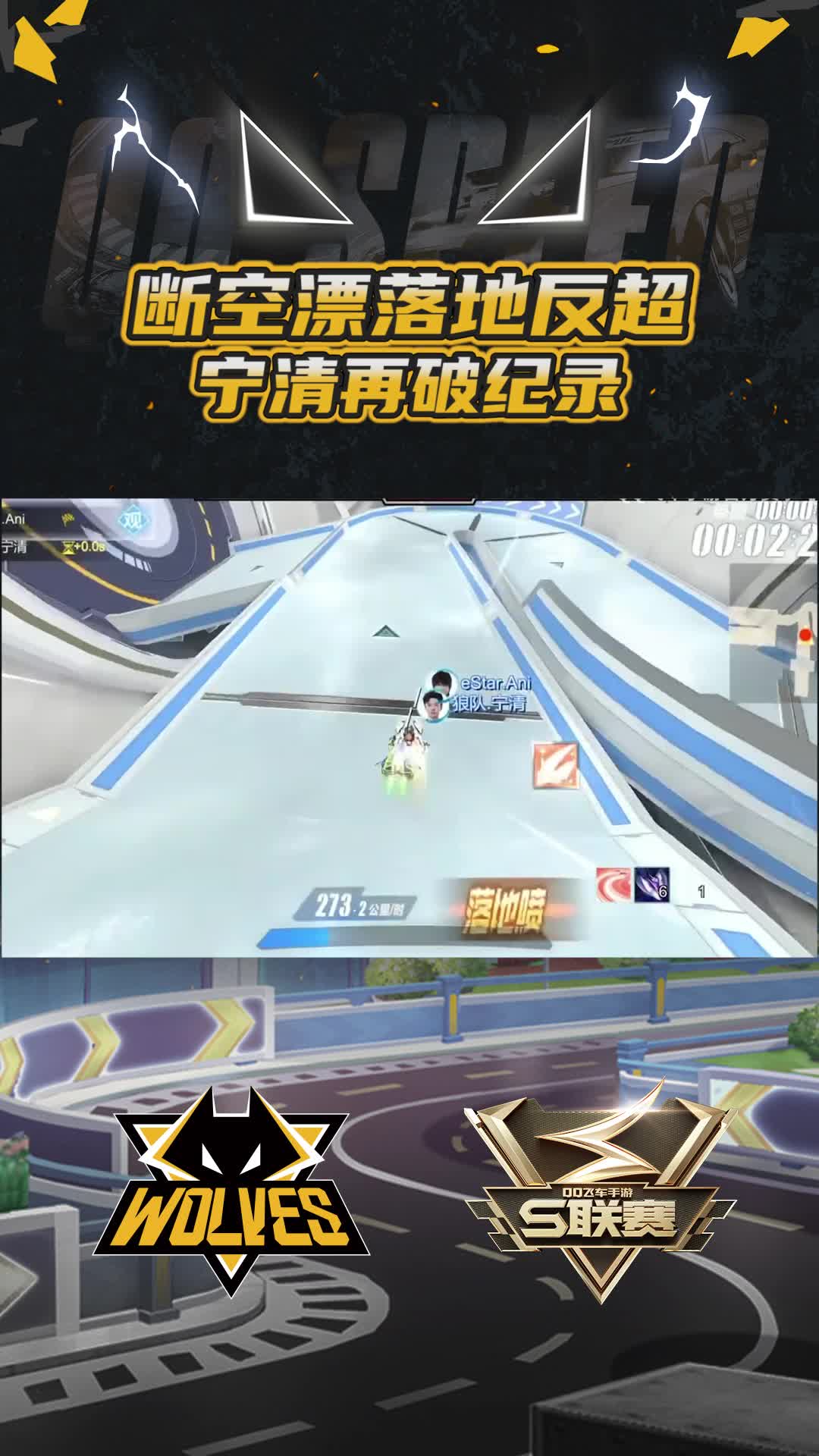 【宁清】落地反超破纪录