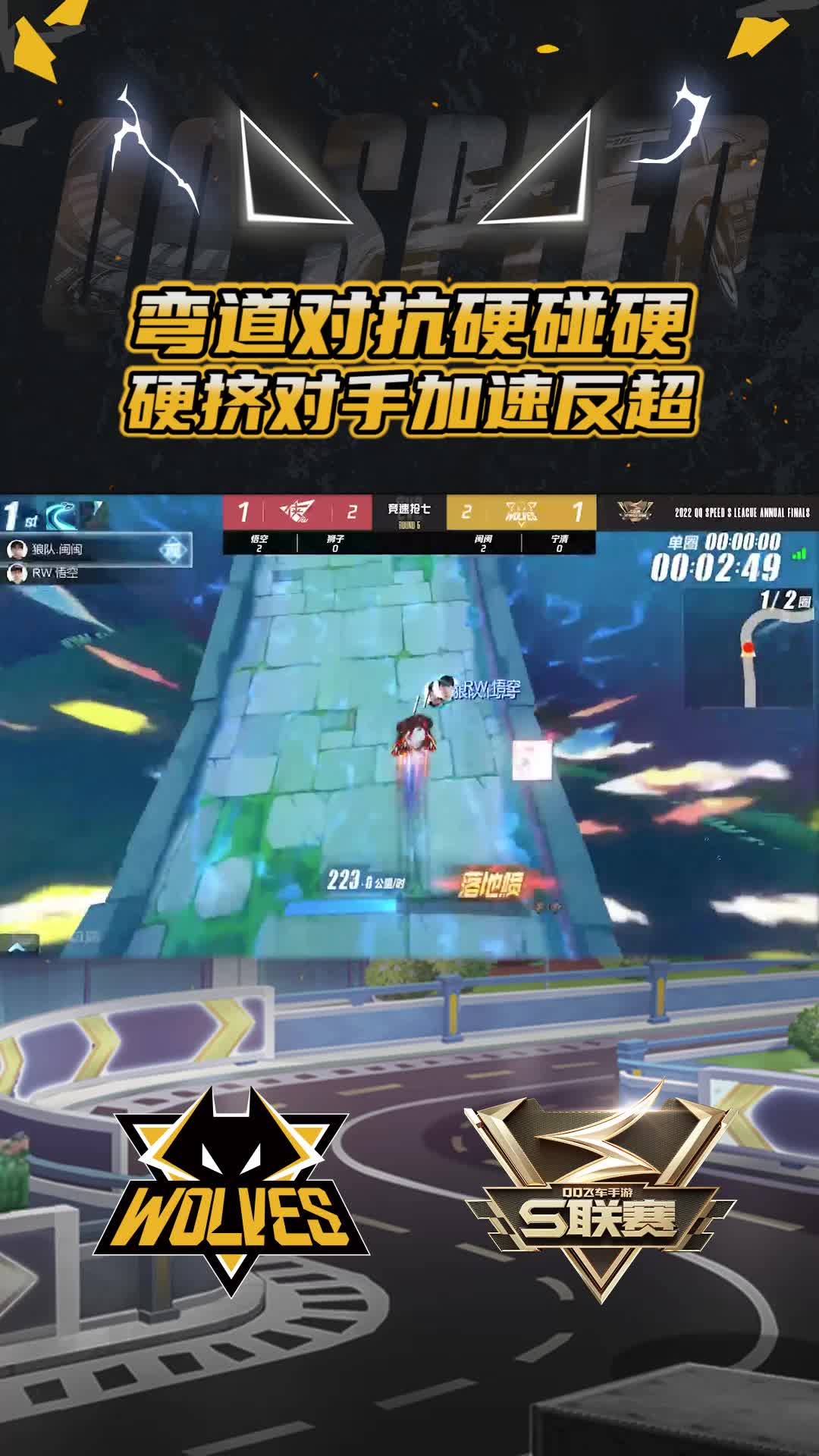 【闽闽】弯道对抗硬碰硬