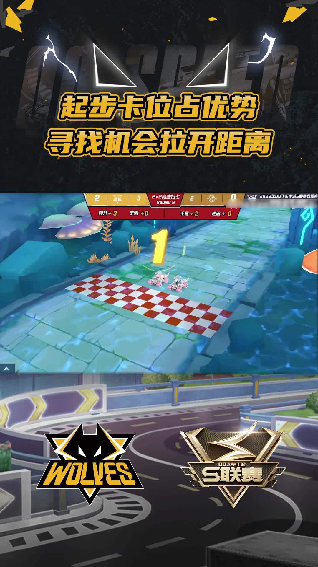 【阿升】起步卡位占优势